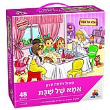 פאזל רצפה ענק אמא של שבת – 48 חלקים פאזל רצפה ענק אמא של שבת – 48 חלקים