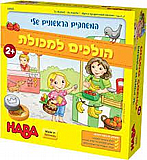 הולכים למכולת מבית Haba הולכים למכולת מבית Haba