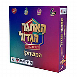 הקוביה - האתגר הגדול הקוביה - האתגר הגדול