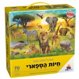 פאזל רצפה ענק חיות הספארי 70 חל פאזל רצפה ענק חיות הספארי 70 חל