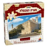 פאזל 250 מערת המכפלה חדש פאזל 250 מערת המכפלה חדש