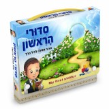 סידורי הראשון בנים סידורי הראשון בנים